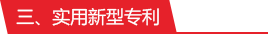 實用新型專利-蘇州汶顥