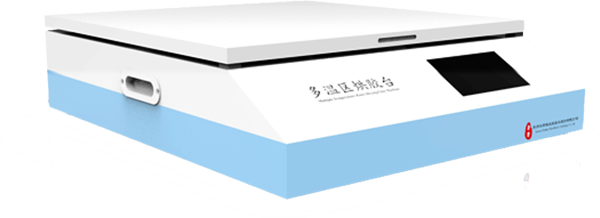 多溫區(qū)烘膠臺.png